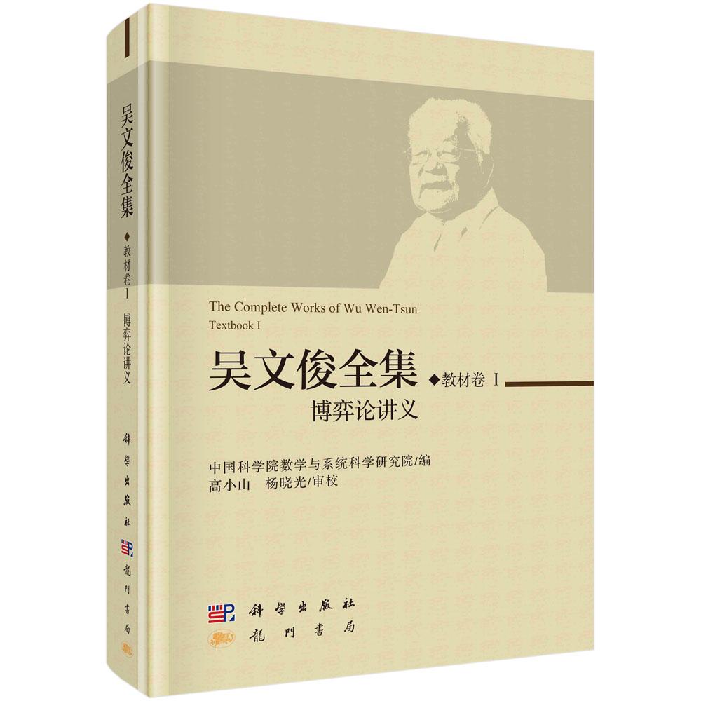 吴文俊全集·教材卷I 博弈论讲义9787508863559科学出版社