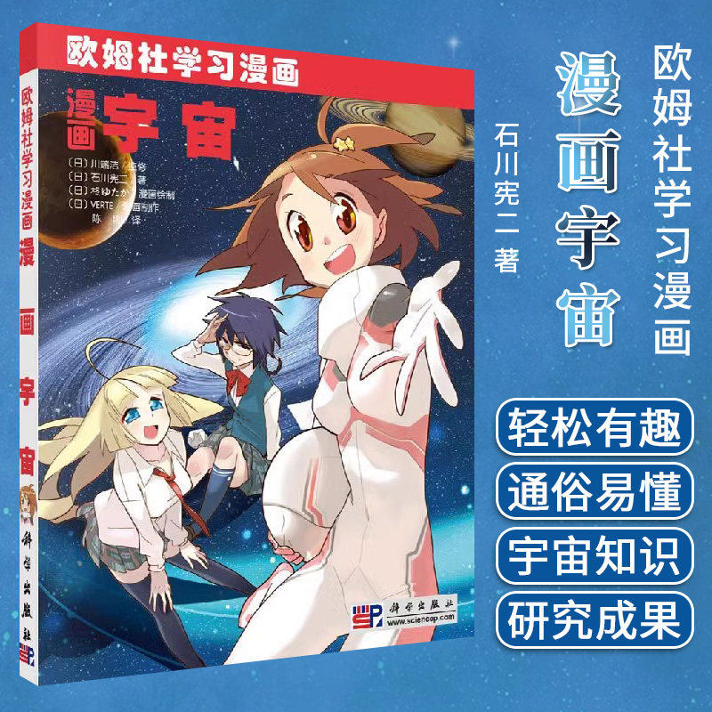漫画宇宙 欧姆社学习漫画 日本/川端洁 科学出版社 用漫画和说故事的形式讲日常生活中数学物理知识 趣味科学漫画 科普读物