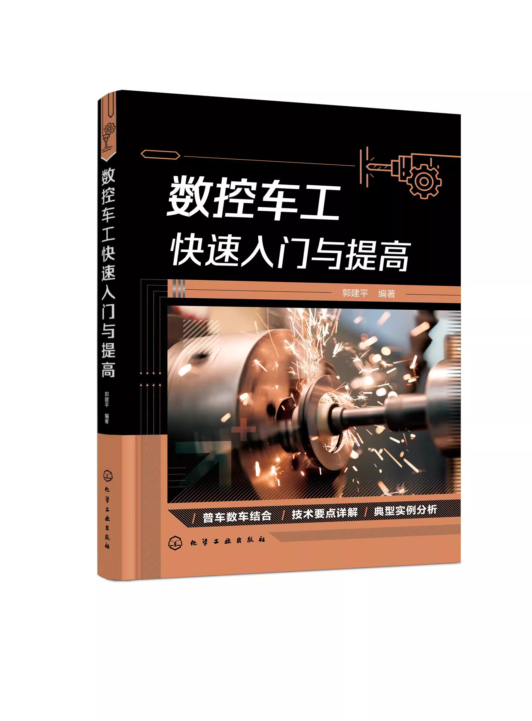 数控车工快速入门与提高 郭建平 零基础快速入门 加工案例丰富 操作技巧汇总 职业技能鉴定练习 车削加工数控车床 数控专业参考