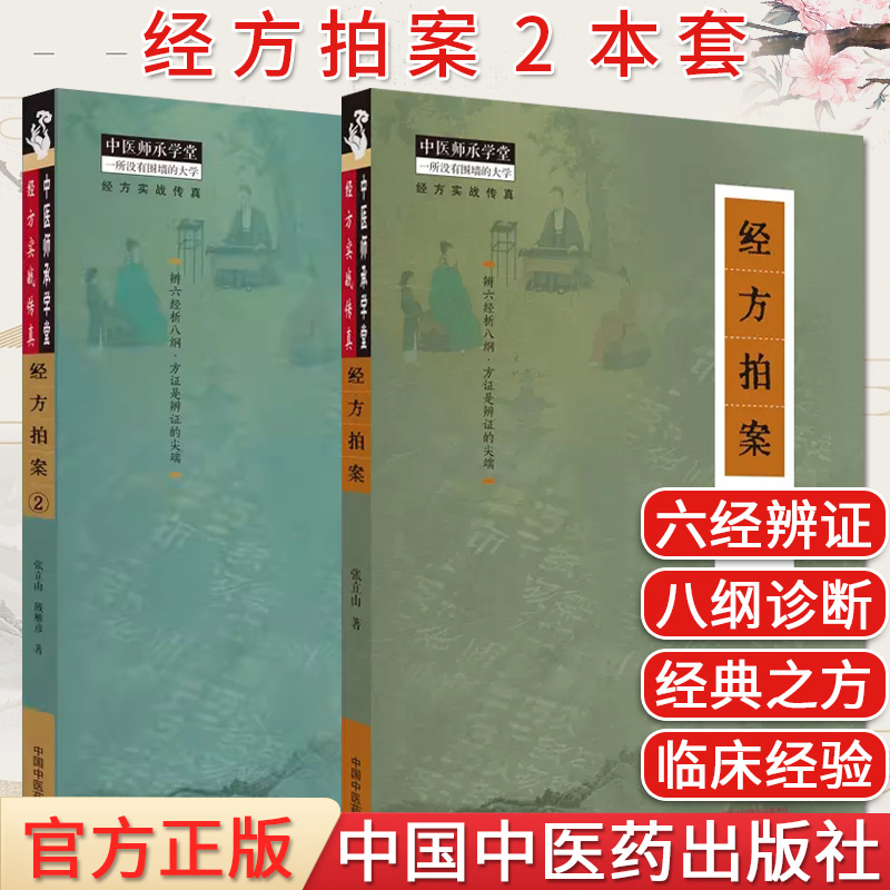 套装2本 经方拍案+经方拍案2 中医师承学堂 经方实战传真 张立山 戴雁彦著 正版中医书籍大全 中国中医药出版社