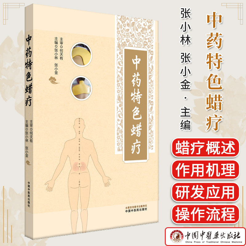 中药特色蜡疗 张小林 张小金 主编 中国中医药出版社9787513294645