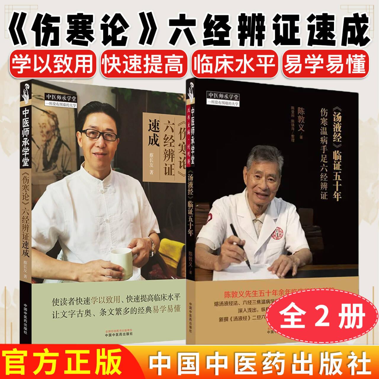 【全2册】汤液经 临证五十年 伤寒温病手足六经辨证+六经辨证速成 陈敦义著 陈登科 陈镇海整理 中国中医药出版社 9787513269988