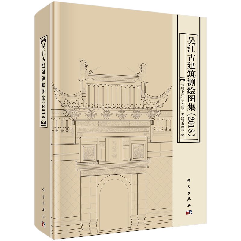 吴江古建筑测绘图集(2018) 苏州市吴江区文化广电新闻出版局 科学出版社9787030577955
