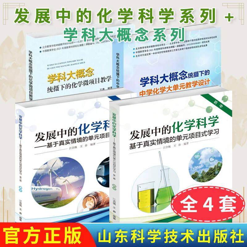 4册 发展中的化学科学 基于真实情境的单元项目式学习初中+高中+学科大概念统摄下的化学微项目教学设计+中学化学大单元教学设计,书籍/杂志/报纸,中学教辅,淘宝优惠券,粉丝福利购,淘宝优惠卷