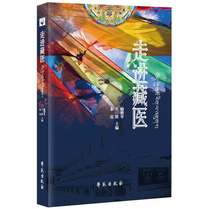 走进藏医 藏医药发展简史 病因学  诊断学 治疗学 以及藏医方剂分类 朱亮等主编 学苑出版社9787507763836