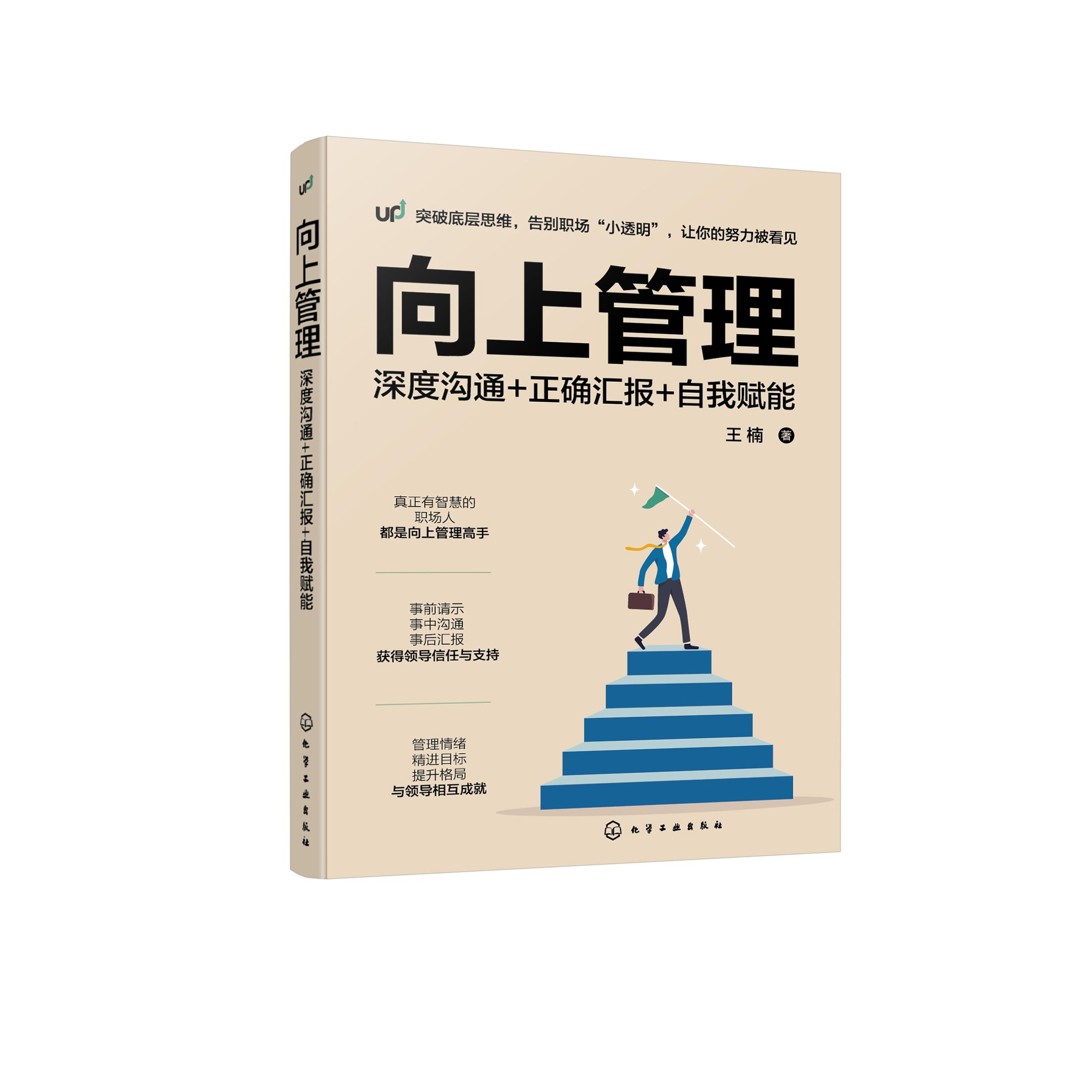 向上管理 深度沟通 正确汇报 自我赋能 职场成长 正确沟通 与领导相处 高效汇报工作个人技能提升 逆向管理思维 实现职场飞速成长