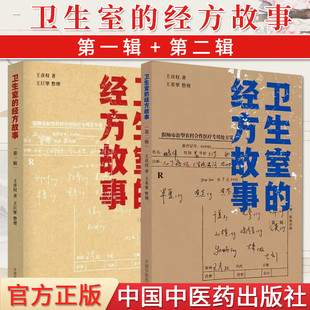 王彥權 社 衛生室 第二輯 四十年基層針灸得失錄 中國中醫藥出版 中醫師承學堂 經方故事第一輯 著