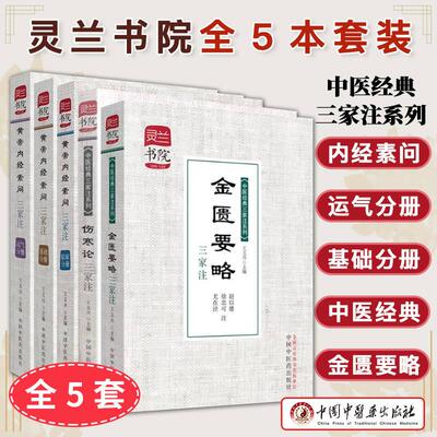 正版【全5册】灵兰书院中医经典三家注系列：金匮要略三家注+伤寒论三家释注+黄帝内经素问三家注 运气分册+临床分册+基础分册