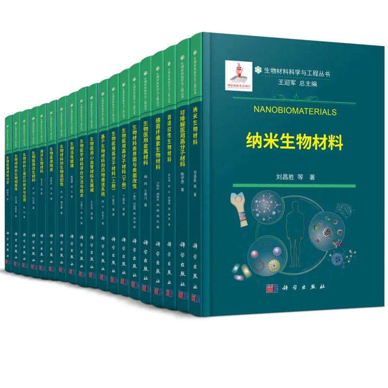 【全21册】生物材料科学与工程丛书 纳米生物材料海洋生物材料细菌纤维素生物材料基于生物材料的药物递送系统可降解医用高分子书