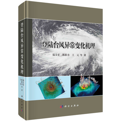 登陆台风异常变化机理 端义宏 台风复杂物理过程技术研发应用台风野外观测科学试验设计实施观测发现降雨致灾机理和分析预估技术