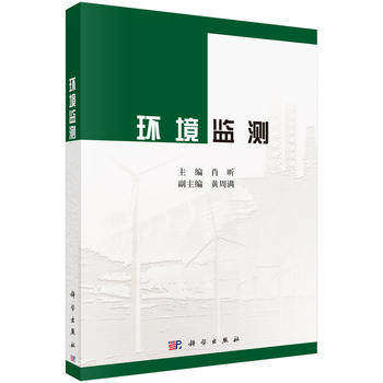 环境监测 肖昕编 科学出版社 工业技术 环境科学 环境科学基础理论 书籍 9787030542250