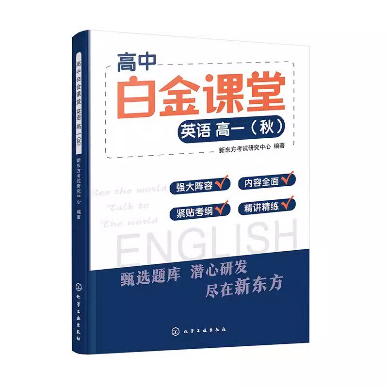 高中白金课堂 英语高一 秋 新东方考试研究中心 中学英语课教学参考资料书 高中英语 9787122439284化学工业出版社