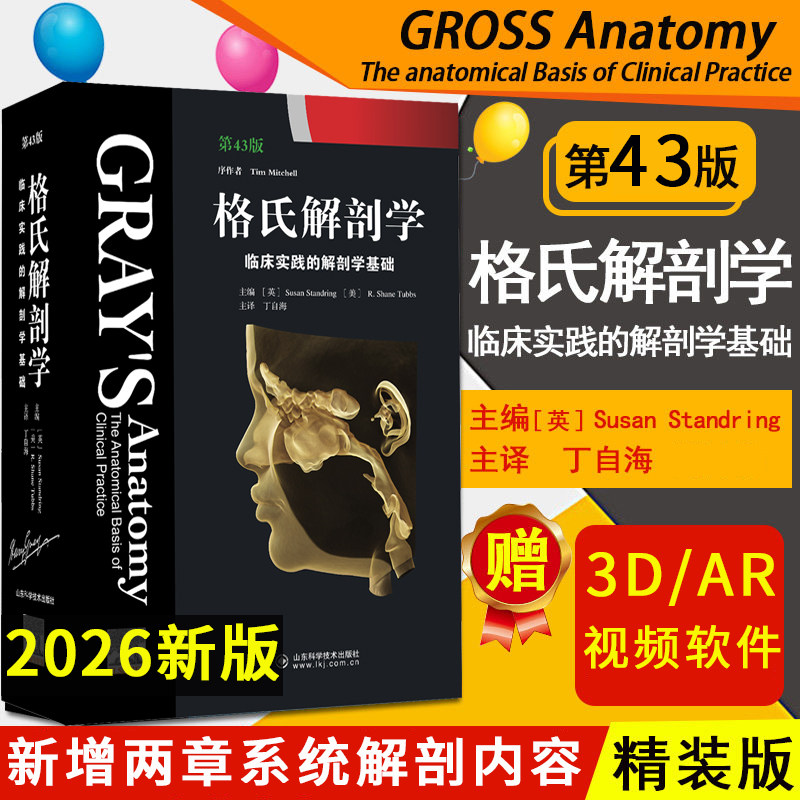格氏解剖学临床实践基础第43版图片