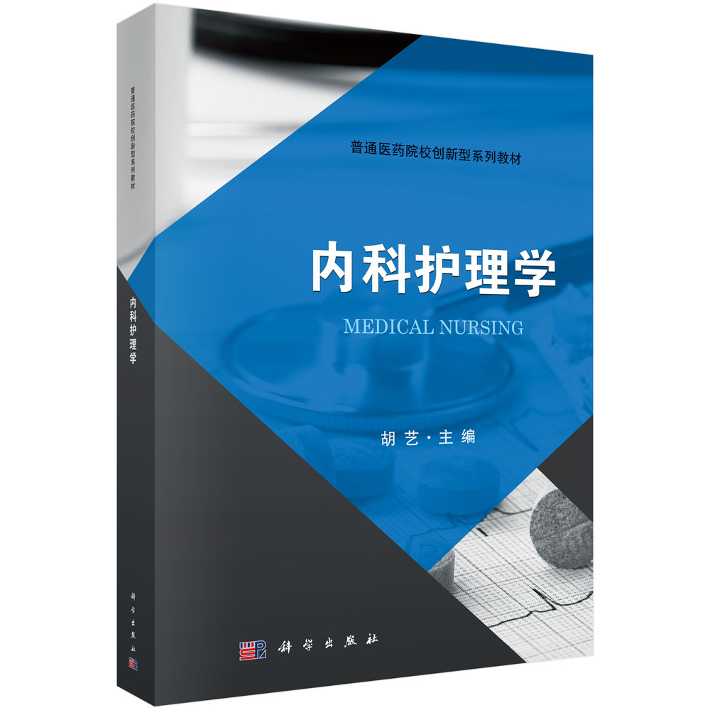 内科护理学 护理专业成人教育 内科护理学知识 内科护理的专业知识和职业技能 科学出版社9787030565617