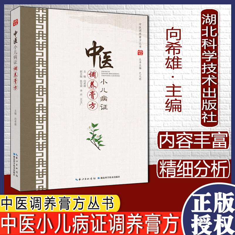 中医小儿病证调养膏方 中医调养膏方丛书湖北科学技术出版社9787570609482