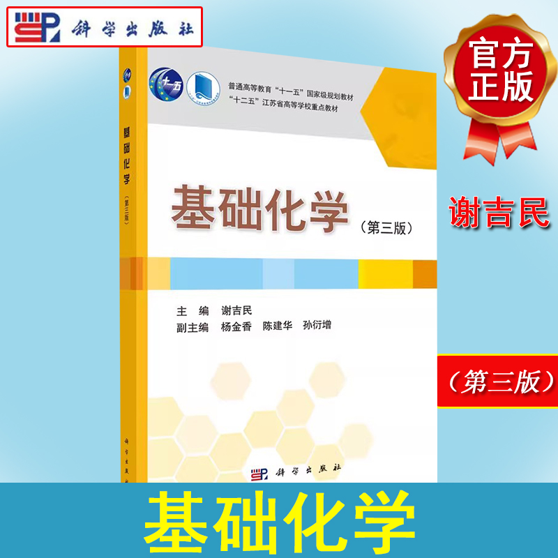 基础化学（第三版）谢吉民 科学出版社 9787030450869教材书考研