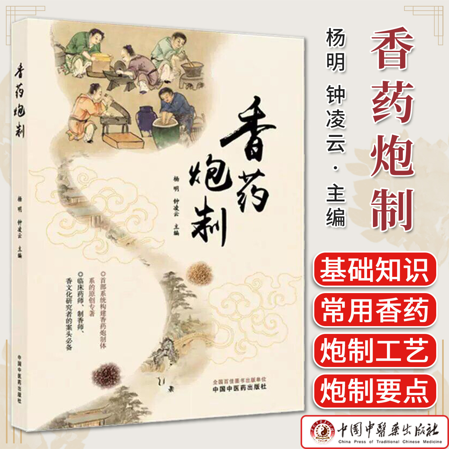 香药炮制 杨明 钟凌云 芳香中药炮制理论方法与应用药效及临床应用沉香檀香麝香70余种常用香药炮制及传统经验 中国中医药出版社