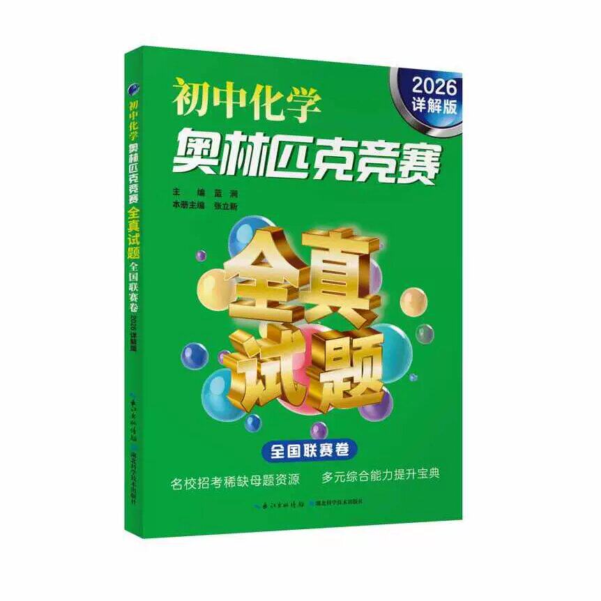 2026详解版 初中化学数学物理竞赛教程点击金牌解题方法大全奥林匹克竞赛全真试题全国联赛卷全套2本初中数学物理化学竞赛真题题典