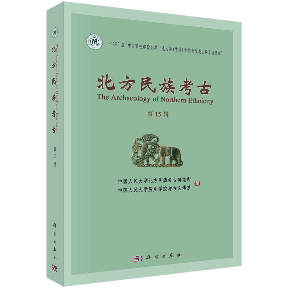正版书籍 北方民族考古第十五辑 中国人民大学北方民族考古研究所 中国人民大学历史学院考古文博系 科学出版社 9787030765390