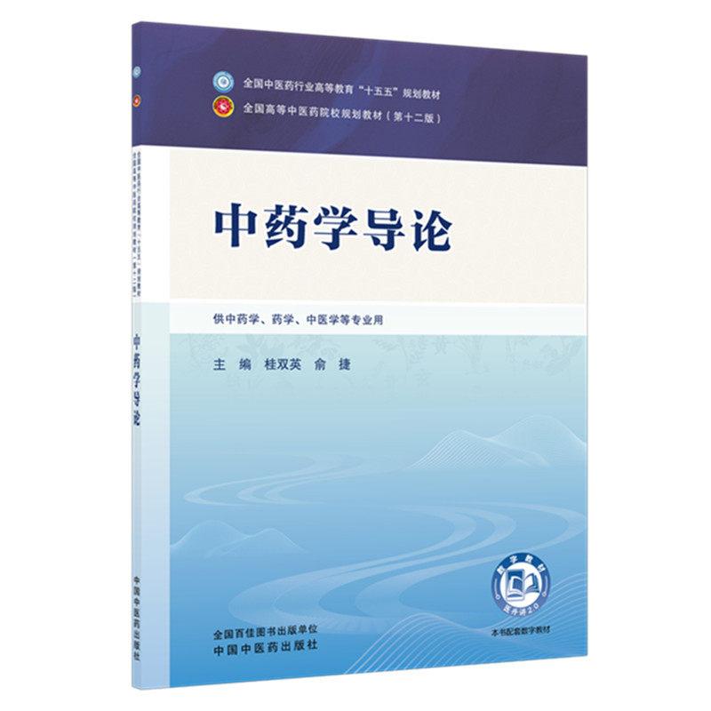 中药学导论 全国中医药行业高等教育十五五规划教材9787524701965桂双英 俞捷中国中医药出版社