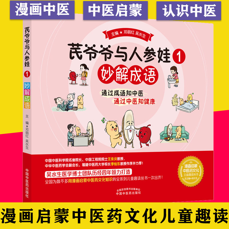 芪爷爷与人参娃 1 妙解成语 邓丽红 吴水生主编 通过成语知中医 通过中医知健康 中国中医药出版社漫画启蒙中医药文化儿童趣读丛书