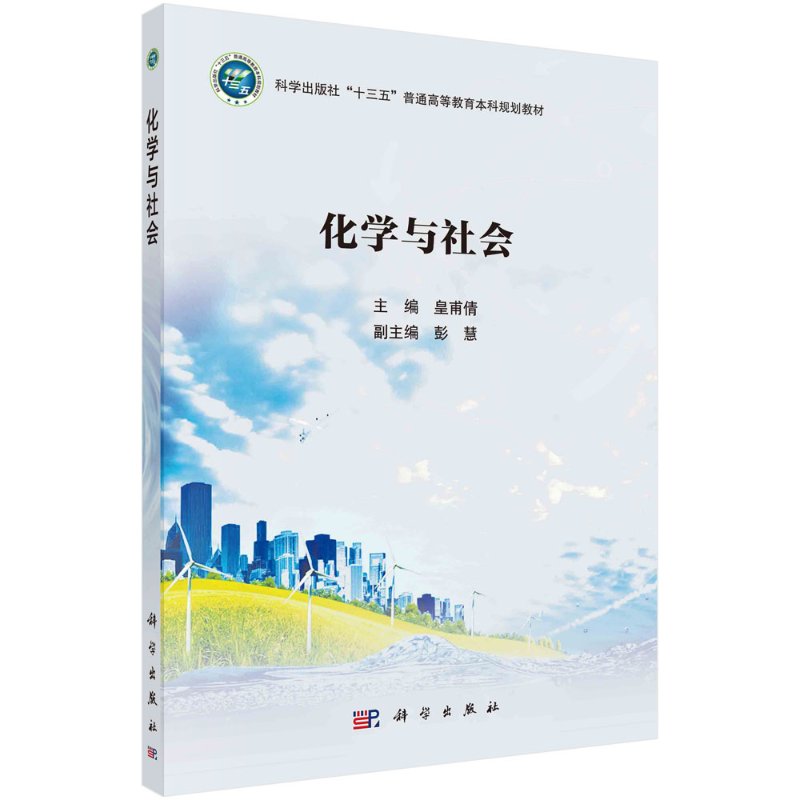 化学与社会 皇甫倩 科学出版社9787030666161