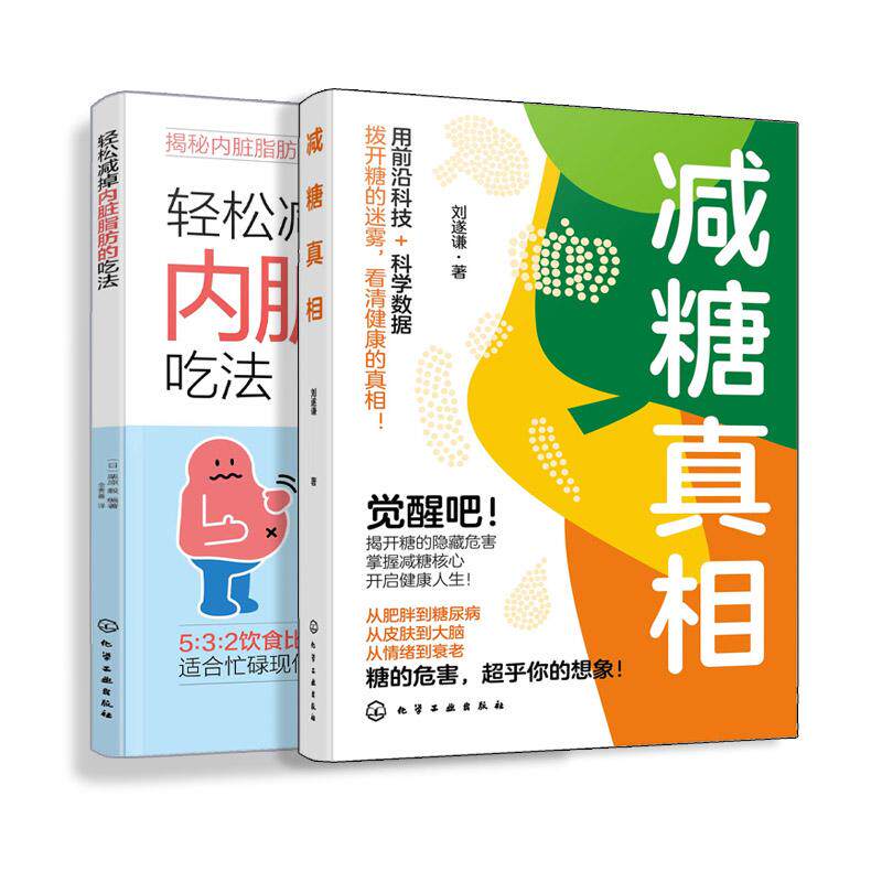 【全2册】轻松减掉内脏脂肪的吃法+减糖真相 血糖控制一本就够 膳食指南食疗养生控糖减糖 化学工业出版社9787122450517
