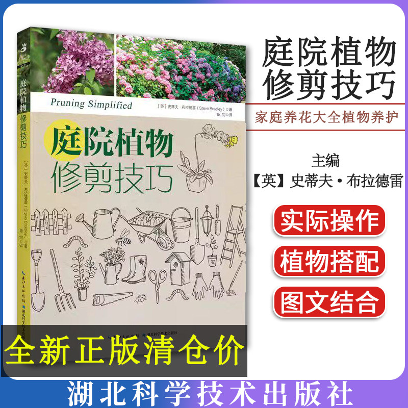 庭院植物修剪技巧 【英】史蒂夫&middot;布拉德雷 家庭养花大全植物养护书籍 湖北科学技术出版社9787570625260