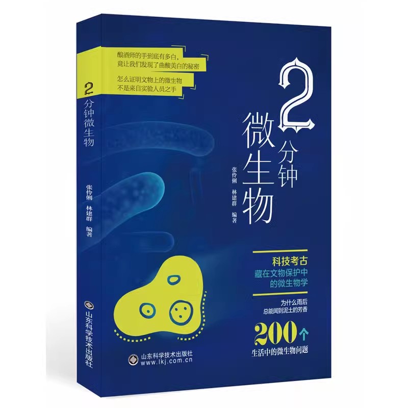 2分钟微生物 微生物与人体的拼杀与共存 微生物在考古酿酒冶金等应用 张伶俐 林建群 山东科学技术出版社 9787572320040