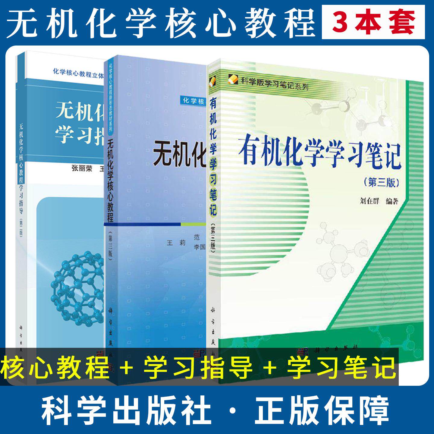 【全3册】有机化学学习笔记(第三版)+无机化学核心教程(第三版)+学习指导刘在群化学及相关专业本科生有机化学科学出版社