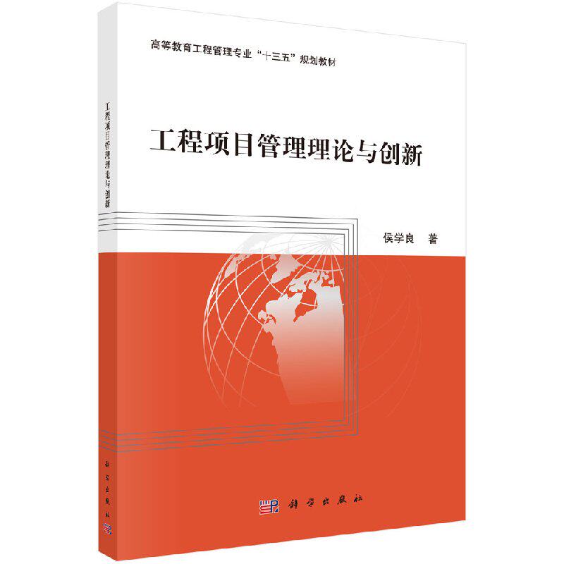 工程项目管理理论与创新 高等教育工程管理专业十三五规划教材 侯学良 著 项目管理经管、励志 正版书籍科学出版社9787030531964