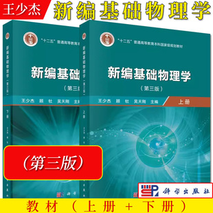 A 2本新编基础物理学上下2册 第三3版王少杰 顾杜 吴天刚 新编物理学基础教程 大学物理学教材 物理学教程 科学出版社