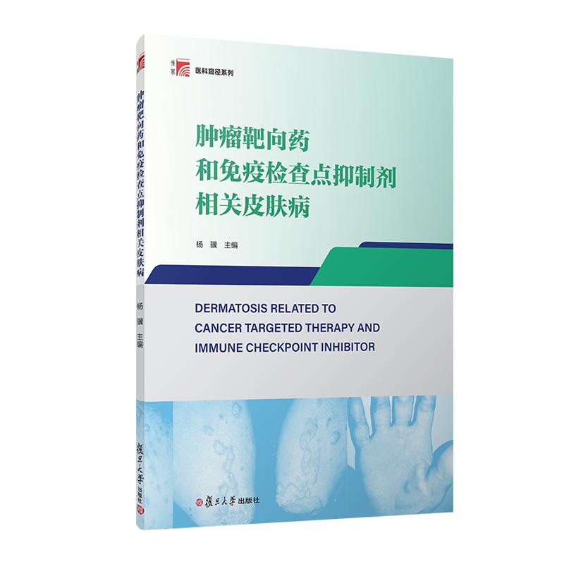肿瘤靶向药和免疫检查点抑制剂相关皮肤病 杨骥 复旦大学出版社9787309168532