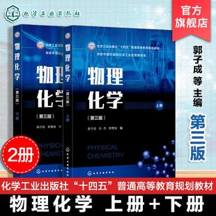 【全2册】物理化学（郭子成）（第三版）下册+上册 郭子成、罗青枝、任杰编 化学工业出版社9787122458926