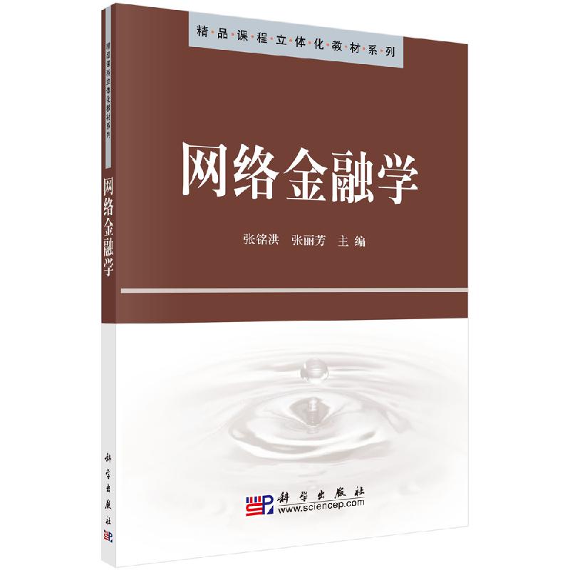 网络金融学 张铭洪 张丽芳著 教材 研究生/本科/专科教材 经济管理类 书籍 科学出版社 9787030267085