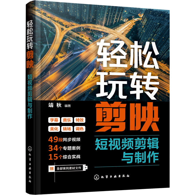 轻松玩转剪映短视频剪辑与制作 靖秋 剪映应用技巧书 素材剪辑音效特效短视频高级感片头日常短视频模板 9787122433589