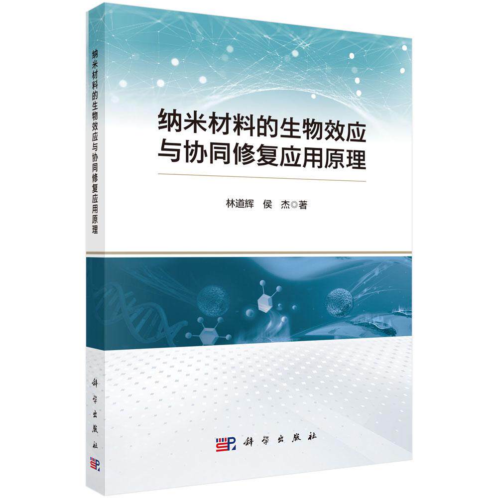 纳米材料的生物效应与协同修复应用原理 林道辉 侯杰 9787030842268