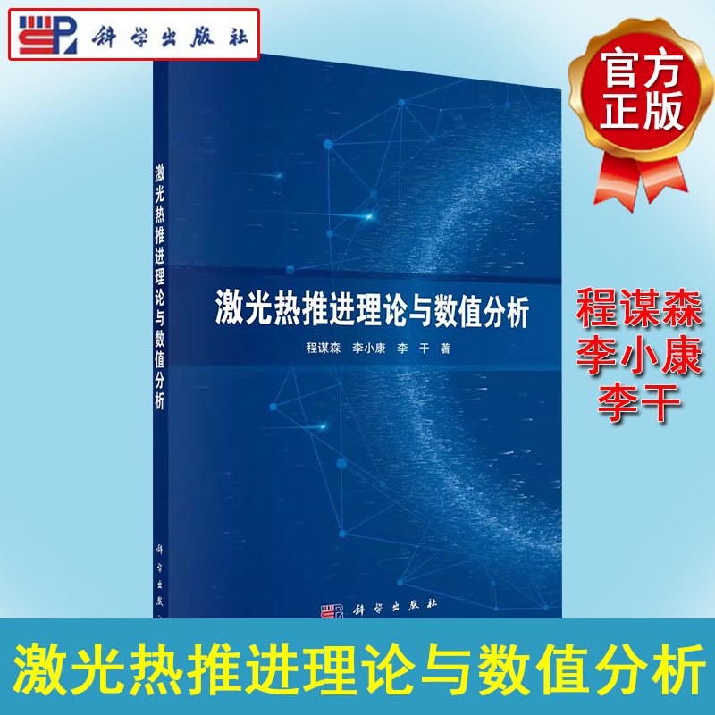 激光热推进理论与数值分析 激光辐照推进剂气体流动及产生推进效应模型呼吸式脉冲激光爆震推进火箭式连续激光加热稳态膨胀推力器