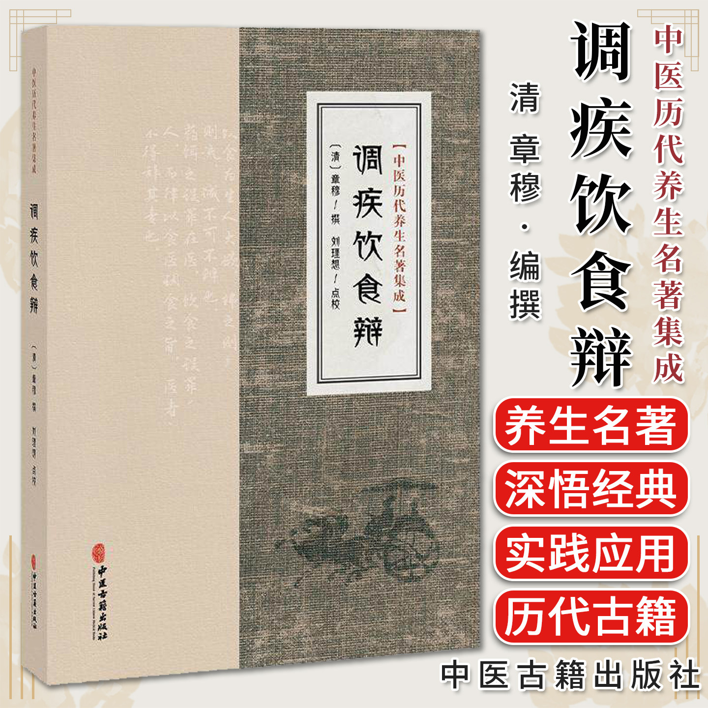 调疾饮食辩 中医历代养生名著集成 章穆 中医食疗食物药用本草性味功效附录医方9787515220178中医古籍出版社