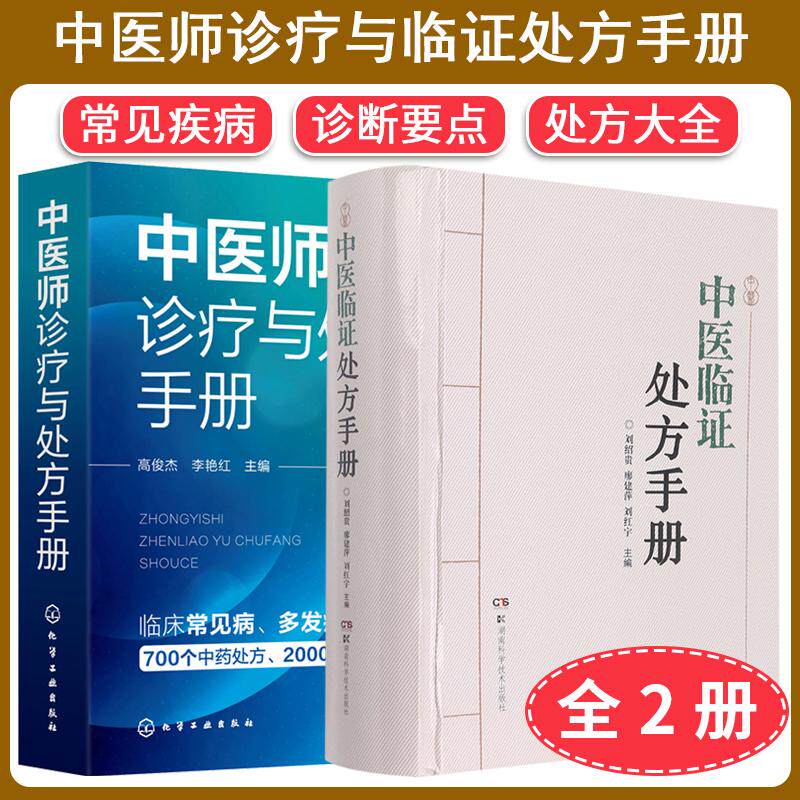 【全2册】中医临证处方手册+中医师诊疗与处方手册中药处方 中成药处方 基层医师全科诊疗手册 常见疾病 诊断要点 处方大全