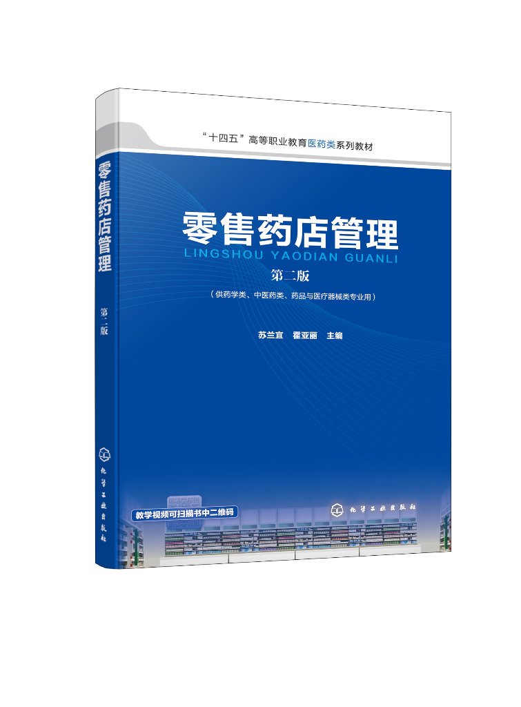 零售药店管理 苏兰宜 第二版 十四五高等职业教育医药类系列教材 药品陈列与养护、处方药零售、非处方药零售、顾客服务、药品零售