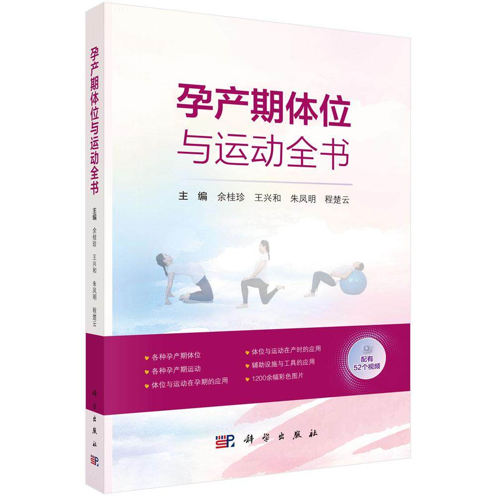 孕产期体位与运动全书 余桂珍 王兴和 朱凤明 程楚云 孕产期体位与运动设施及工具配有1200余幅图片及52个视频 科学出版社