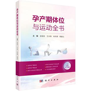 孕产期体位与运动全书 9787030821676