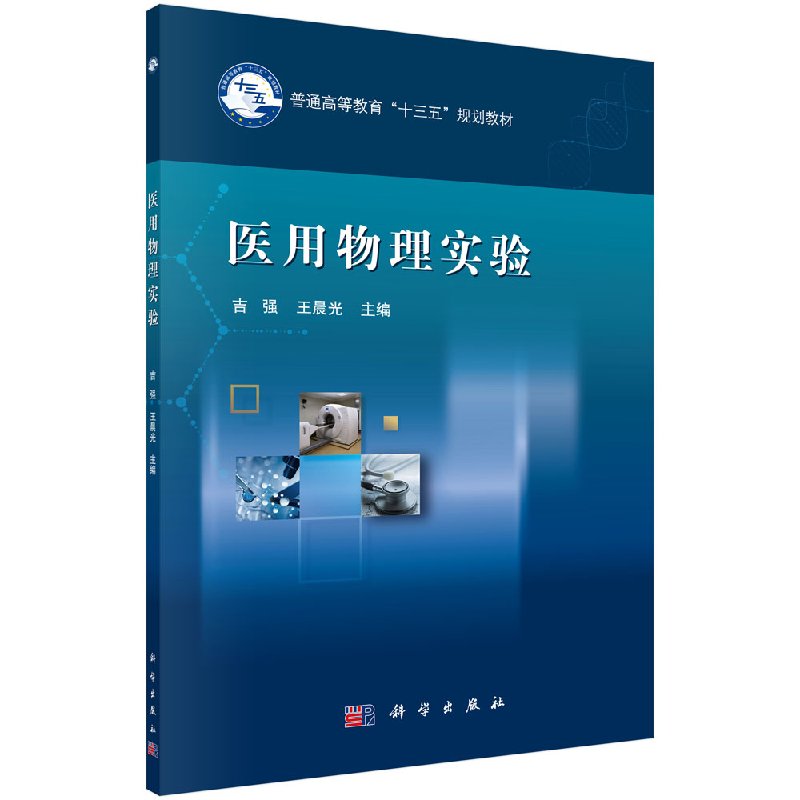 医用物理实验 吉强,光 正版书籍 科学出版社 9787030602923