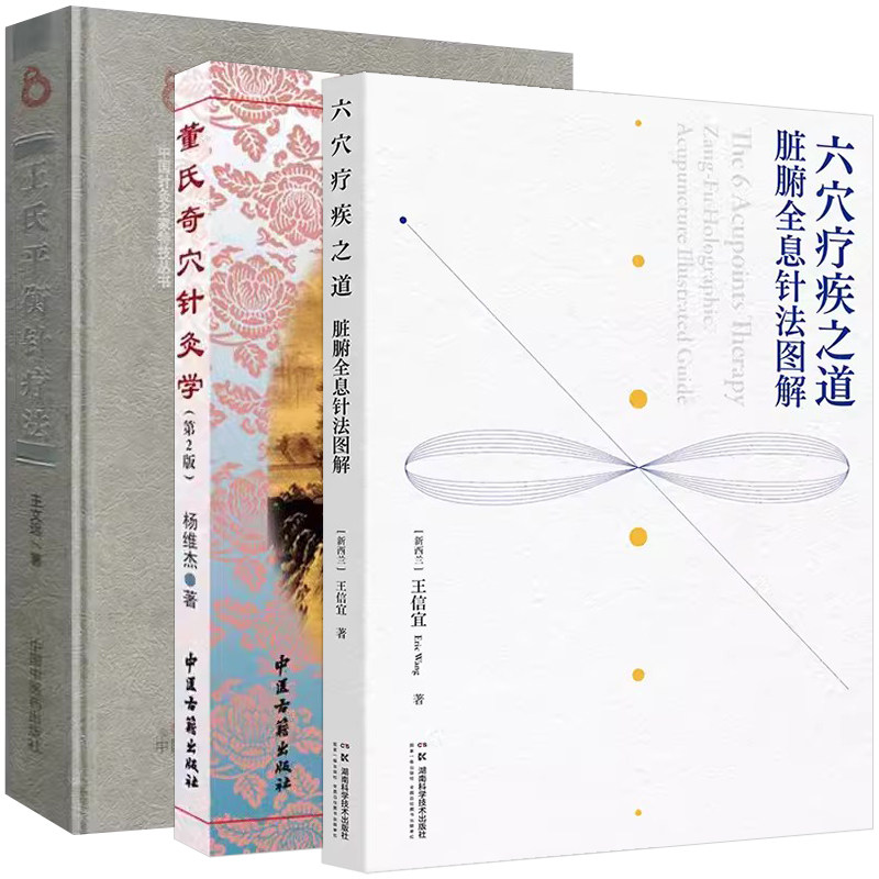 【全3册】现货 王氏平衡针疗法+六穴疗疾之道 脏腑全息针法图解+董氏奇穴针灸学(第2版) 中国中医药出版社