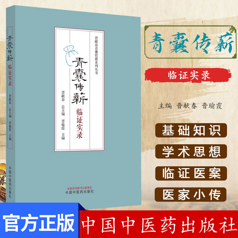 青囊传薪 临证实录 晋献春青囊传薪系列丛书 晋献春 晋瑜霞 正版中医书籍大全 中国中医药出版社9787513287395