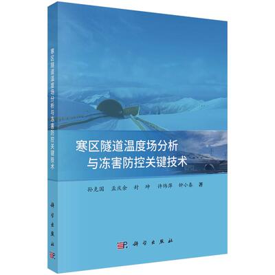寒区隧道温度场分析与冻害防控关键技术 孙克国等 9787030832597