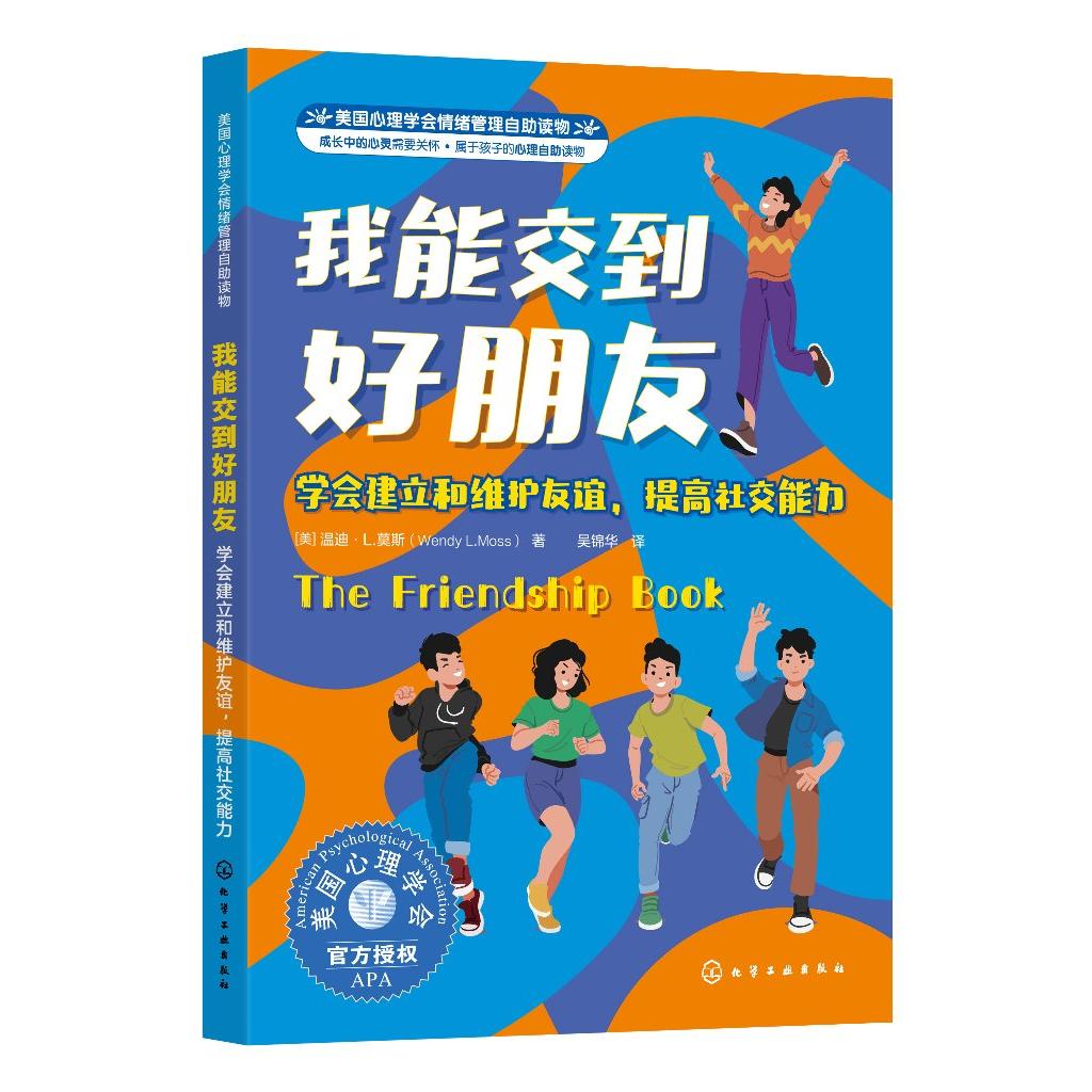 我能交到好朋友：学会建立和维护友谊，提高社交能力