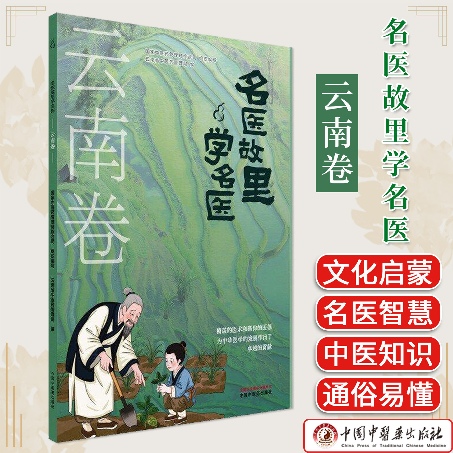 《名医故里学名医》云南卷 国家中医药管理局综合司 组织编写 云南省中医药管理局编 中国中医药出版社9787513297547