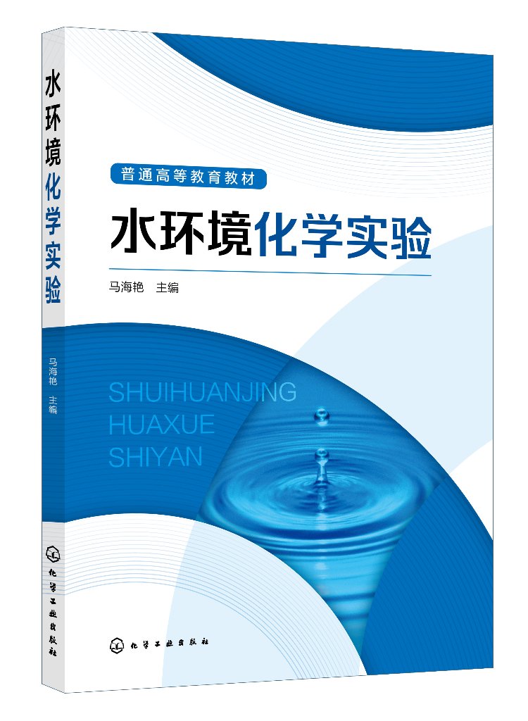 水环境化学实验 马海艳 水环境化学实验水环境化学 水环境化学实验指导教材 水环境化学实验基本知识 高校水文学专业本科生教材